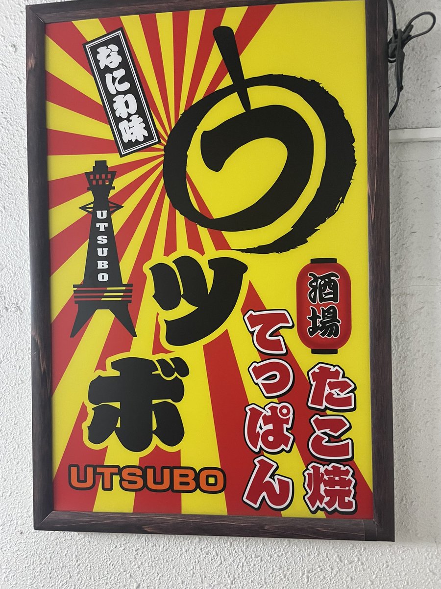 pfcposter's tweet photo. 【たこ焼てっぱん うツボ】

〒001-0024 北海道札幌市北区北２４条西４丁目３−２５ メトロビル地下１階

焼きたてのたこ焼き、焼きそば、鉄板焼き最高です✨テイクアウトもできます！
深夜まで営業してます。
いつも御協力ありがとうございます😊

#PFC27
#PFCポスターサポーター居酒屋
#たこ焼 https://t.co/Ab5YFaDUUY