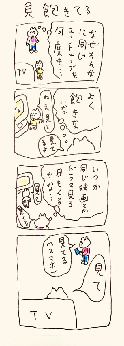 見飽きてる 