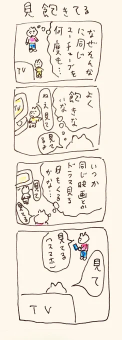見飽きてる 