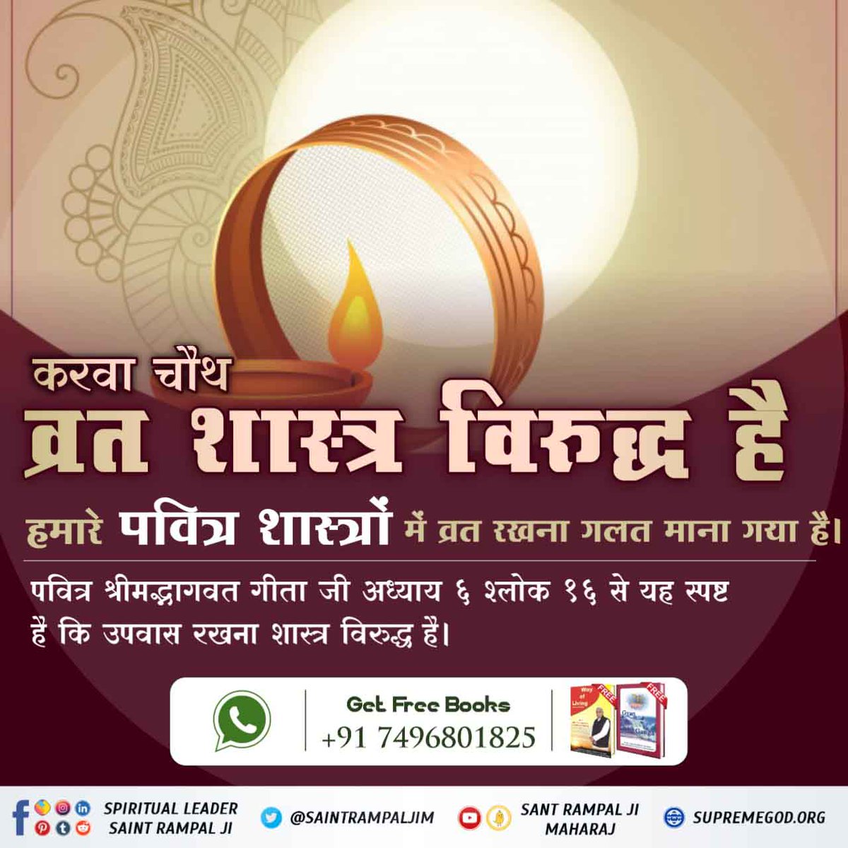 DashiSoni's tweet photo. #TrueStory_Of_KarvaChauth
करवा चौथ व्रत से नहीं, परमात्मा की सतभक्ति से जीवन रक्षा होती है।
सामवेद संख्या न. 822 अध्याय 3 खंड न. 5 श्लोक न. 8 में प्रमाण है कि वह पूर्ण परमात्मा सच्चे भक्त की यदि मृत्यु निकट है तो उसकी आयु में वृद्धि कर उसकी उम्र बढ़ा देता है। https://t.co/o9d3v9eB6s