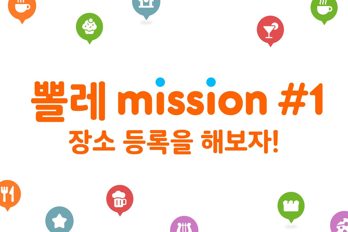 🚩뽈레 미션 #1 : 장소 등록을 해보자!

새로 업데이트 된 '신규 장소 등록' 이제 3초면 가능해요!
장소 등록 한번만 하면 랜덤으로 뽈레pick 전통주 세트를 드려요🍶

• 뽈레에 새로운 장소를 등록하면 자동 참여 완료!
• 참여자 추첨(3명), 최다 장소 등록자(3명)

polle.com/Polle/posts/75