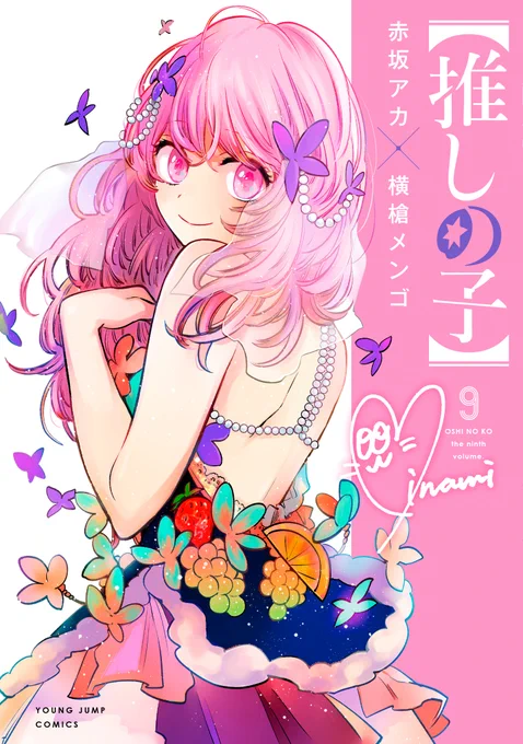 【推しの子】第⑨巻⡱10月19日(水)発売⡱￼モリモリ盛り沢山発表されました˚*.꒰ 表紙は寿みなみさん ꒱.*˚モリモリ情報解禁にあわせてモリモリフルーツドレスです!(後付け)推しの子 