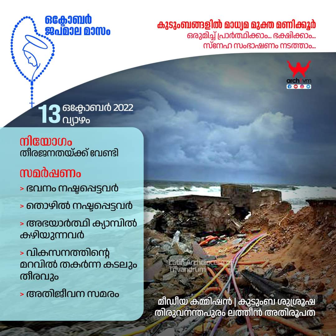 archdiocesetvm's tweet photo. ഒക്ടോബർ ജപമാല മാസം 
പതിമൂന്നാം തീയതി, വ്യാഴം
#October #Rosary #MotherMary #thursdayvibes #CatholicChurch #sea #fishermen #seashore #develoment #food https://t.co/qFuXSOolwk