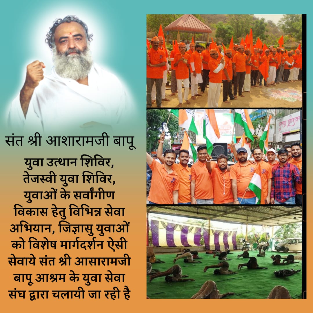 Sant Shri Asharamji Bapu has started
Yuva Sewa Sangh for all round development of #YouthOfIndia
Programs such as 'Yuva uthhan shivir'& 'Tejasvi yuva shivir' r organised to provide proper guidance to youth as they are the Spine of Bharat. Here they are taught jap,dhyan,yog,sadhna.