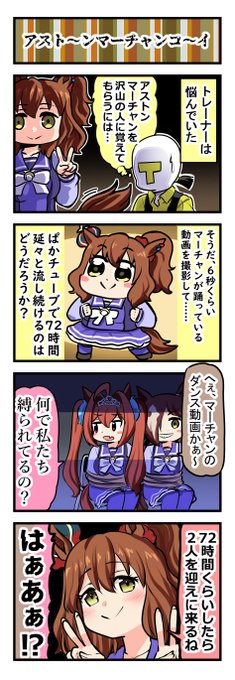 ウマ娘四コマ「アスト～ンマ～チャンコ～イ」#ウマ娘 