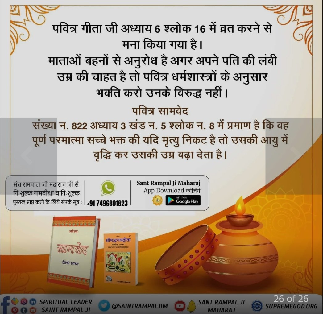 balasaaheb's tweet photo. #TrueStory_Of_KarvaChauth

Those who keep fasts cannot be saved from 84 lakh joonis.

True worship given by Saint Rampal Ji Maharaj can end the cycle of birth and death. ✨ https://t.co/veB70dVaFO