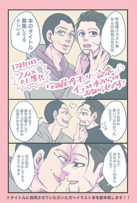 【お知らせ】【宇佐尾プチオンリー】

12/11宇佐尾プチにて頒布予定の記念イラスト本のタイトルを募集します!
◆応募方法 : 主催宛へのDMでご応募ください
たばこ虫(@tabakomushi)
きっかわ(@kicco_gk0122)
◆応募期間 : 10/13～10/27
◆採用させて頂いた方にはイラスト本をプレゼント致します🎁✨️ 