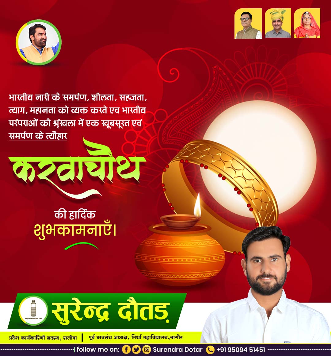 SurendraDotar's tweet photo. सभी समस्त प्रदेश वासियों की माता और बहनों को करवा चौथ की हार्दिक शुभकामनाएं
#करवाचौथ #SurendraDotar #rlp #huddagraphics https://t.co/ygAIj1m9GO