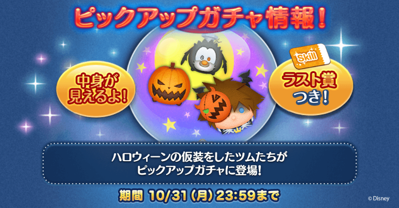 ✨ピックアップガチャ登場✨／ 🎃登場ツム🎃 「#ハロウィンソラ