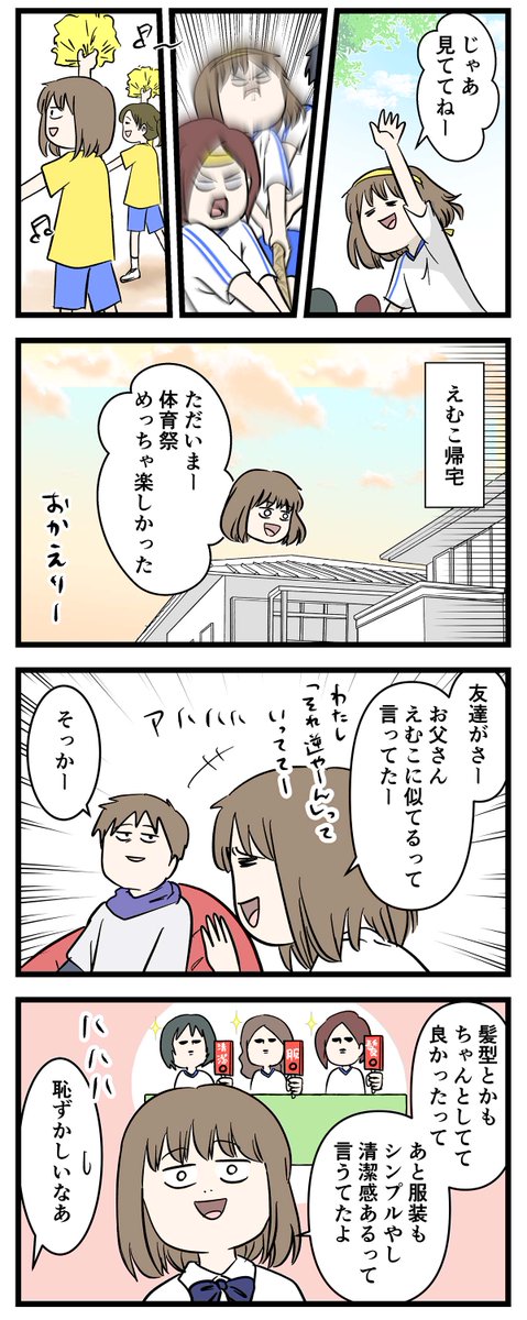 女子中学生の恐ろしさを
体育祭で身をもって知った父の話

#コミックエッセイ
#漫画が読めるハッシュタグ 