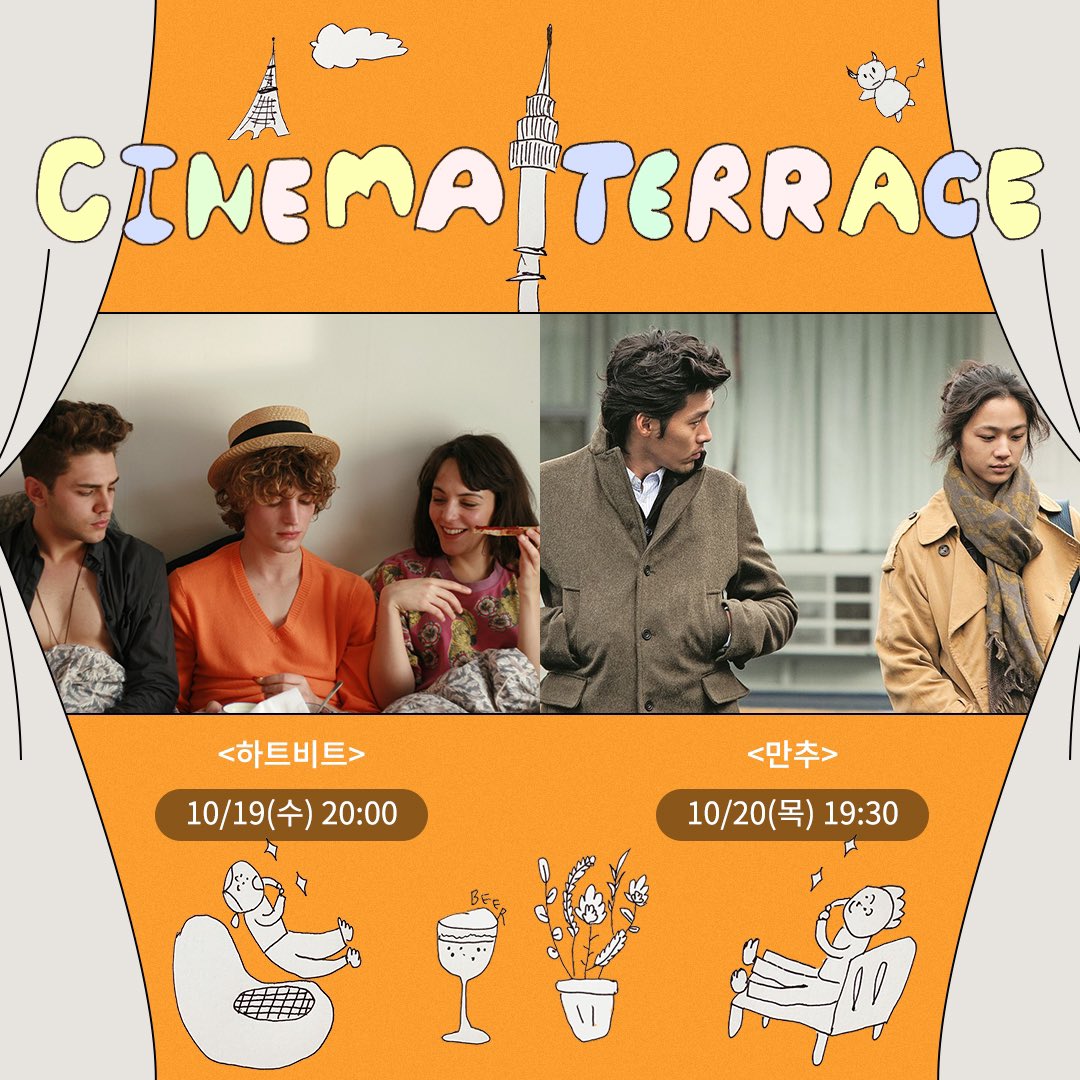 아트나인과 하는 <#하트비트> <#만추> 시네마테라스🎥 시원한 맥주 한 캔, 찬란한 영화 한 편과 함께 가을밤의 여유를 즐겨보세요✨🍂 *예매가...