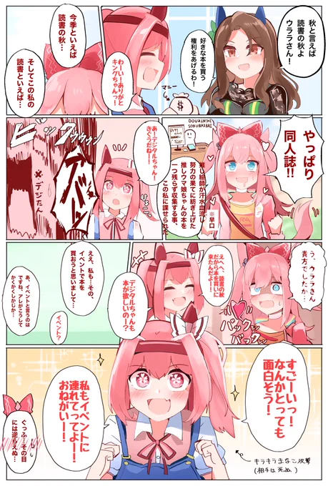 読書の秋なデジウララ漫画#ウマ娘 