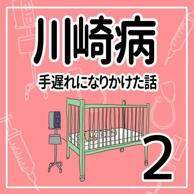 川崎病 手遅れになりかけた話【2】(1/3)#川崎病 #育児漫画 