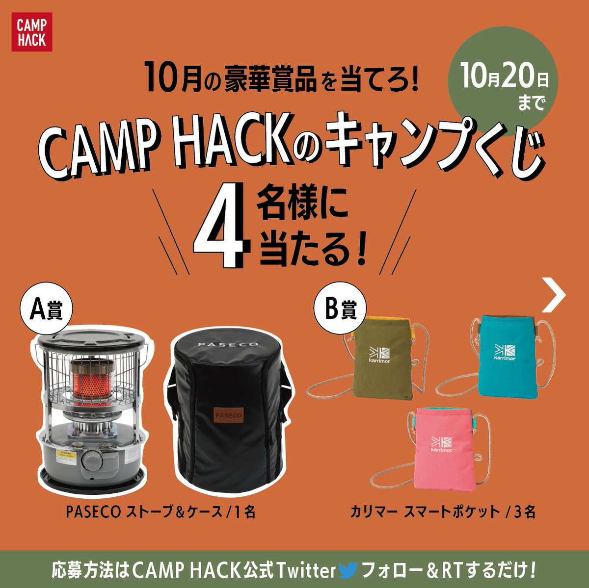 camp_hack's tweet photo. ◤ 豪華アウトドア賞品が
　抽選で4名様に当たる◢

10月の #キャンプくじ が開催決定しました🎉
#CAMPHACK 読者のみなさまに、日頃の感謝を込めて豪華賞品をプレゼント🎁

▼応募手順(10/20〆)
1.@camp_hackをフォロー🤝
2.このツイートをRT🔁