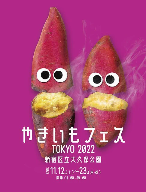 芋好き必見！11月開催のやきいもフェスを見逃さないで♪