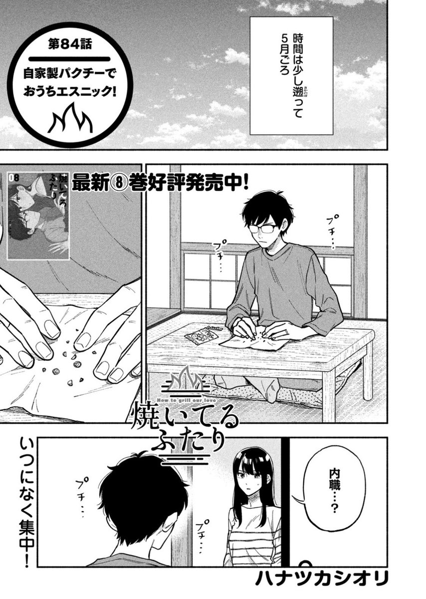 モーニング発売日!
『#焼いてるふたり』84話載ってます。
パクチーを育てて食べるぞ!
8巻発売中&浜名湖SAコラボ開催中です🚗
https://t.co/hVWHX5hFmW