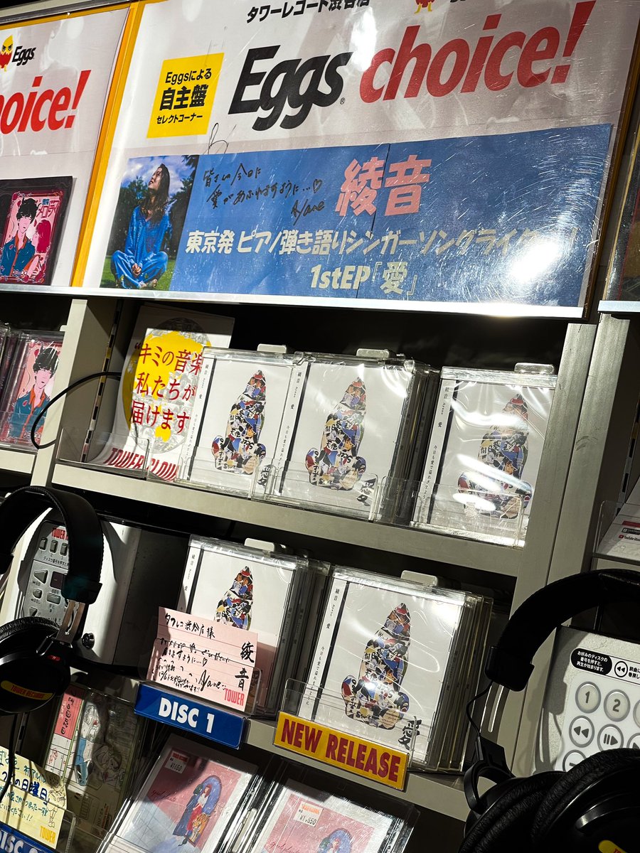 papuruuuu's tweet photo. タワレコ渋谷店さんに伺いました！
3階のEggs Choiceコーナーに私のCDが…🥹😆😭
12/6に下北沢Queでライブ出演します！
#タワレコ渋谷 #EggsChoice #下北沢CLUBQue https://t.co/JObF4Yf2oR