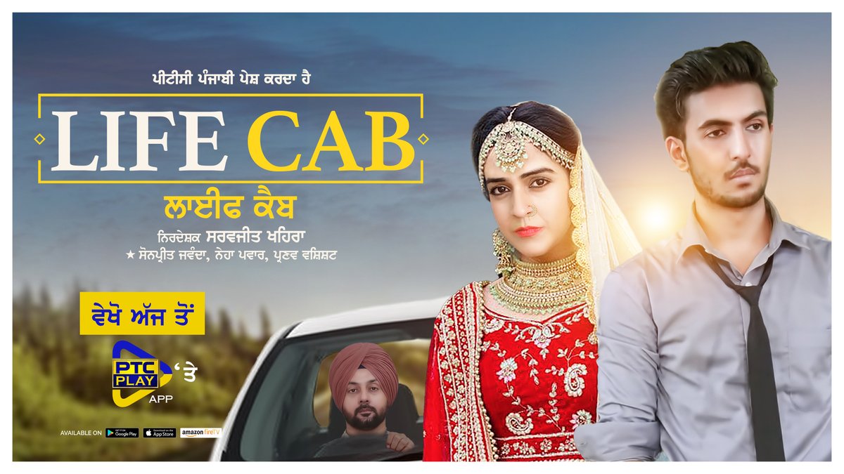 PTC_Network's tweet photo. ਵੇਖੋ ਕਿਵੇਂ ਦੋ ਆਤਮ ਹੱਤਿਆ ਕਰਨ ਜਾ ਰਹੇ ਮੁੰਡੇ ਅਤੇ ਕੁੜੀ ਦੀ ਜ਼ਿੰਦਗੀ ਬਦਲ ਜਾਂਦੀ ਹੈ ਇਕ ਕੈਬ ਵਿੱਚ ਸਫ਼ਰ ਕਰਕੇ | ਪੀਟੀਸੀ ਬਾਕਸ ਆਫ਼ਿਸ ਦੀ ਫ਼ਿਲਮ ‘ਲਾਈਫ ਕੈਬ’ ਅੱਜ ਤੋਂ ਪੀਟੀਸੀ ਪਲੇ ਐਪ 'ਤੇ ਹੋਵੇਗੀ ਸਟ੍ਰੀਮ
#LifeCab #PTCBoxOfficeFilm #PTCBoxOffice #PunjabiEntertainment #PunjabiFilm #PTC #Punjabi #PTCPunjabi https://t.co/qpmQkOcerD