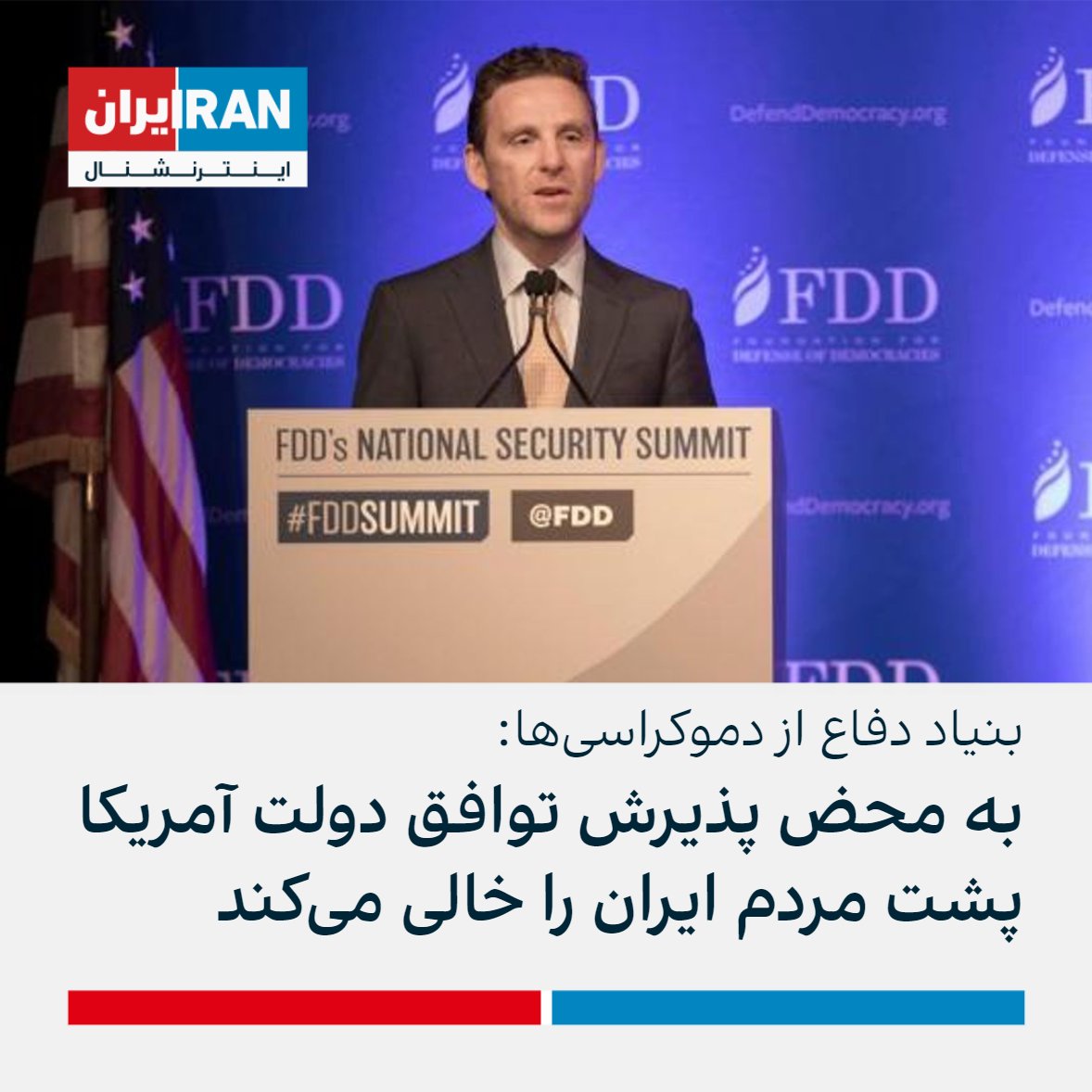 IranIntl's tweet photo. مارک دوبوویتز، رییس بنیاد دفاع از دمکراسی‌ها در آمریکا در واکنش به اظهارات سخنگوی وزارت خارجه آمریکا درباره مذاکرات اتمی و سرکوب اعتراضات سراسری، در توییترش نوشت «فریب نخورید»، به محض اینکه رژیم توافق را بپذیرد، دولت (آمریکا) در یک دقیقه پشت مردم ایران را خالی خواهد کرد. https://t.co/99QrtmWyIP