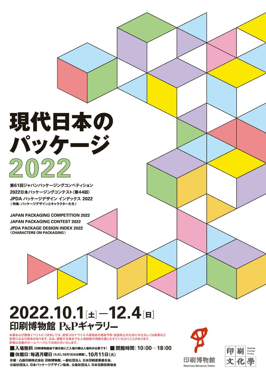 PrintingMuseumT's tweet photo. 10/25(火) #本日の印刷博物館

■1階 P&amp;Pギャラリー
現代日本のパッケージ2022
■地下1階 展示室
企画展 地図と印刷
■地下1階 印刷工房
工房見学ツアー 14:00～
■地下1階 VRシアター
本日の上映はありません

※詳細はHPをご確認下さい https://t.co/J6Z1Oaj8ed