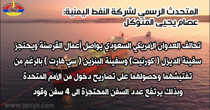 تحالف العدوان الأمريكي السعودي يواصل أعمال القرصنة ويحتجز سفينة الديزل ( كورنيت) وسفينة البنزين ( سي هارت ) بالرغم من تفتيشهما وحصولهما على تصاريح دخول من الأمم المتحدة وبذلك يرتفع عدد السفن المحتجزة الى 4 سفن وقود