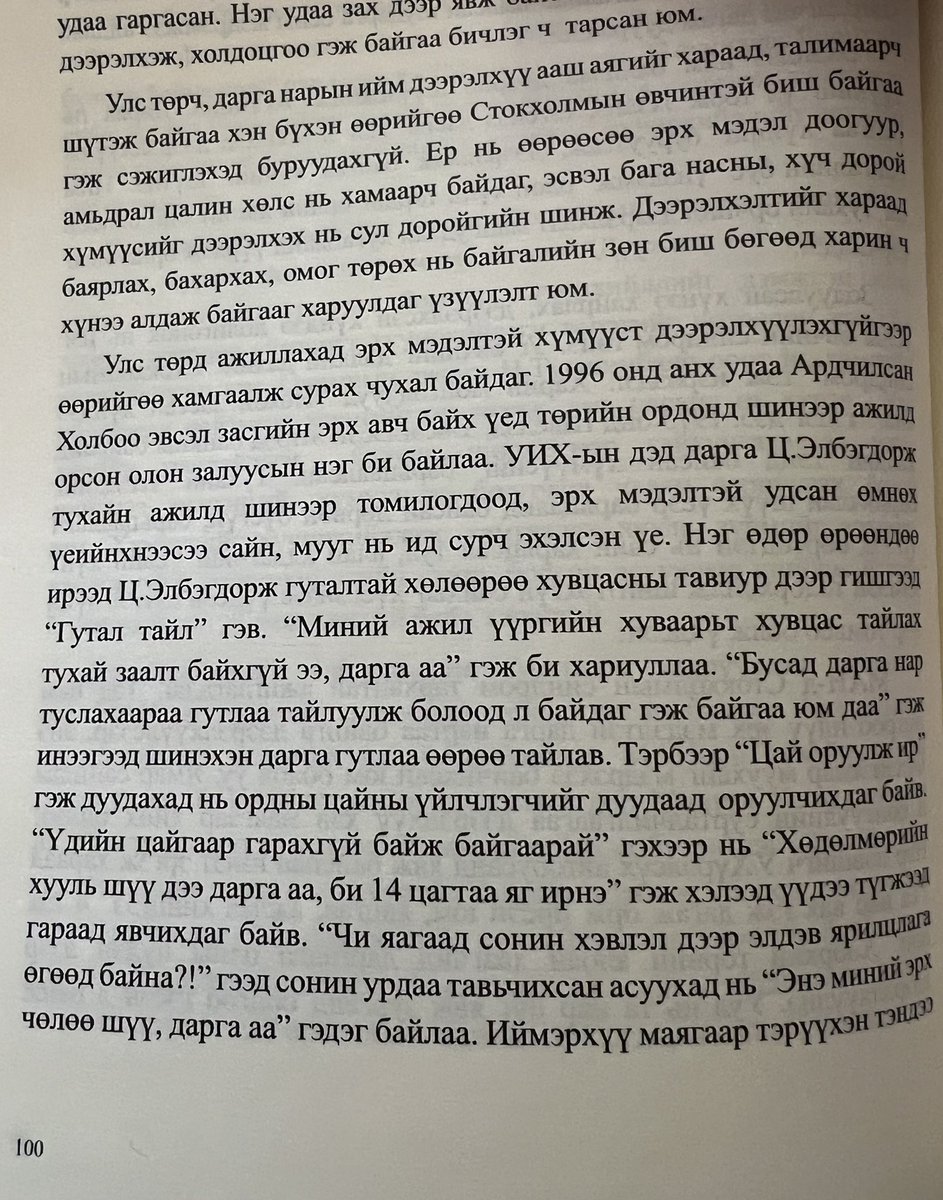 Ц.Оюунгэрэлийн бичсэн "Намуудын 95 алдаа"-ааг уншлаа, 95-ууланг нь мэдэх юм даа.
Тойрч суугаад энэ 95-ыг хэрхэн засаж болох талаар ярилцах хэрэгтэй.

Ц.Элбэгдорж: гутал тайл
<a href="/oyunlt/">Oyungerel Цэдэвдамба</a>: Миний ажил үүргийн хуваарьт хувцас тайлах
тухай заалт байхгүй ээ, дарга аа
Ц.Элбэгдорж: Бусад...