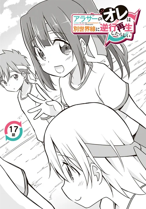 アラサーのオレは別世界線に逆行再生したらしい https://t.co/8uGJj29X5S 第17話更新されました!今回から莉奈ちゃんの運動会編! 