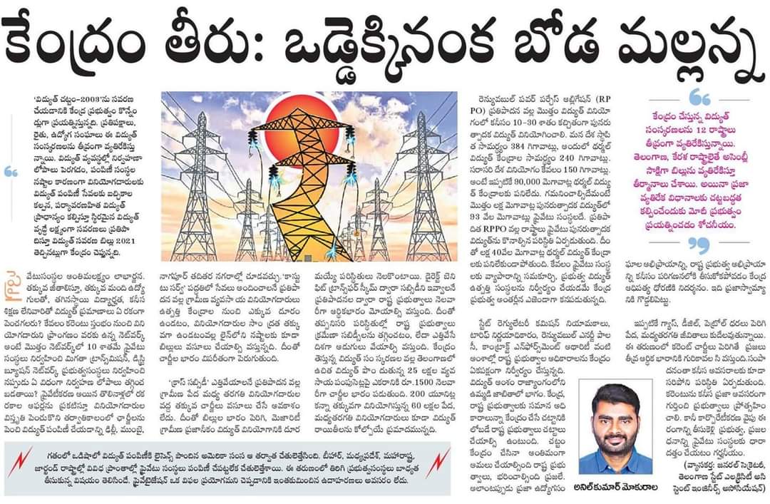 Anil_Mokurala's tweet photo. విద్యుత్ సవరణ బిల్లుపై నేను రాసిన వ్యాసం ప్రచురితమయ్యి నేటికి సరిగ్గా ఏడాది,పరిస్థితి ఏమాత్రం మెరుగవ్వకపోగా, నానాటికీ తేసికట్టుగా మారుతుంది.వీలైతే ఒకసారి చదవండి, ఈ బిల్లు వలన కలిగే పర్యవసానాలు అర్థమయ్యే అవకాశముంది. #StopprivatizationofpubliSectors #SavePowerSectorIndia @TSE_AEA https://t.co/WWV5BYmUye