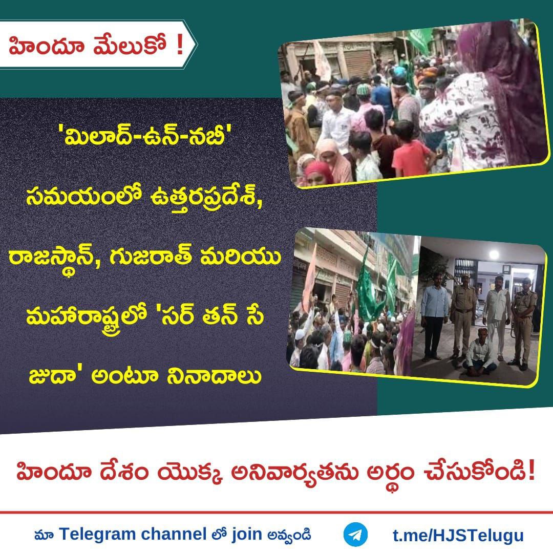 anji_adoni's tweet photo. 🟢 'మిలాద్-ఉన్-నబీ' సమయంలో ఉత్తరప్రదేశ్, రాజస్థాన్, గుజరాత్ మరియు మహారాష్ట్రలో 'సర్ తన్ సే జుదా' అంటూ నినాదాలు

👉 హిందూ దేశం యొక్క అనివార్యతను అర్థం చేసుకోండి!

#SarTanSeJuda #SaveHindus
#savehindus_savenation

Subscribe to our YouTube Channel : https://t.co/LQfY9JU61s https://t.co/ot0jjdPVjp
