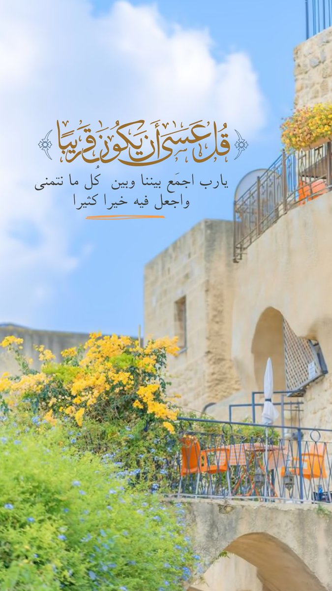 4status's tweet image. ﴿ قُلْ عَسَىٰ أَن يَكُونَ قَرِيبًا ﴾ 
يارب اجمَع بيننا وبين كُل مَا نَتمنى
واجعَل فيه خَيراً كثيرا