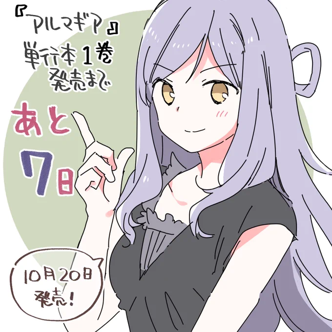 発売は1週間後〜!

アネゴなバジス艦長。おちゃめなとこもあって好き。あと衣装がセクシー…。存在するだけで空気と仲間の感情を動かしてくれるので、ネームをつくる私にとっても非常に助かる存在です。お世話になってます、ねえさん!
あの、ポニテ似合うと思います!

#アルマギア 