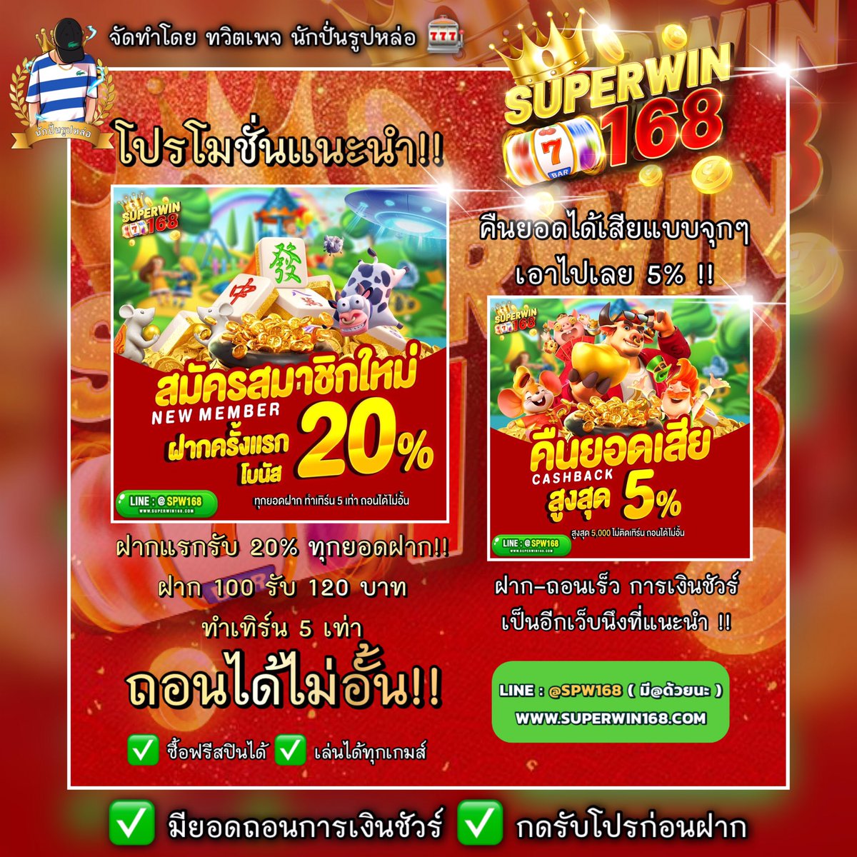 taraomkubfree's tweet photo. #Superwin168 🚀
• สมาชิกใหม่รับ 20%
• คืนยอดเสีย ทุกการฝาก 5%
👉🏻 ซื้อฟรีได้ เล่นได้ทุกเกม 🤩
✅ มียอดถอน ✅ การเงินชัวร์
➖➖➖➖➖➖➖➖➖➖➖➖
สมัคร⏩: https://t.co/IXjj0QcUH1
#เครดิตฟรี
#แจกเครดิตฟรี
#ไม่ต้องฝากไม่ต้องแชร์ https://t.co/s6yTIcTLWi