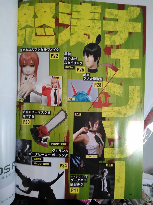 Cosplay  mode
Ponchoさんの印刷物が欲しくて買った。
マキマのコスプレ代表なのが、編集部分かってるぅ～って感じ☺️
360度、どこから見てもマキマ…凄い…😍

表紙や巻頭グラビア?でも起用して欲しい✨ 