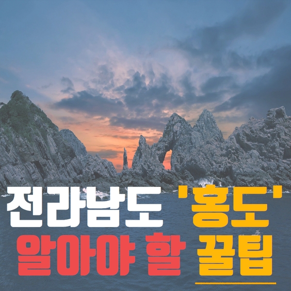AIRTNTOFFICIAL's tweet photo. 🚢국내 섬여행! 홍도 자유 여행 가기 전 알아야 할 모든것🚢
자세한내용은👉https://t.co/cm7uq0J1VS

#airtnt #AirTnT #tnt #여행 #여행스타그램 #여행이좋다 #여행지추천 #여행중독 #소통해요 #꿀팁공유 #여행다녀왔습니다 #혼자여행 #여행준비 #여행꿀팁 #해외여행 #국내여행 #축제 #여행에미치다 https://t.co/7ihGbOfRtb