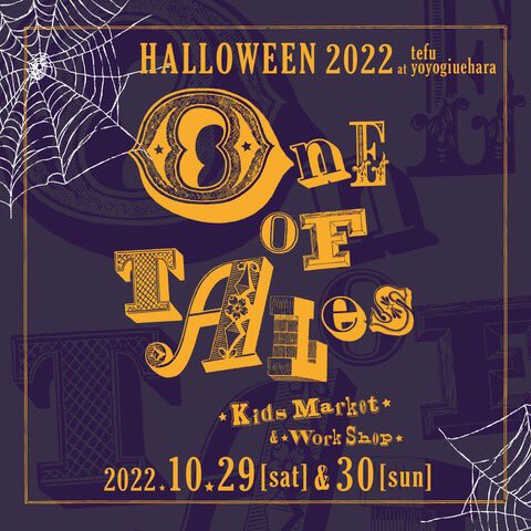 MimiandLulaJ's tweet photo. ～ONE OF TALES KIDS MARKET&amp;WORKSHOP～
この度、HalloweenのONE OF TALES KIDS MARKETにMIMI &amp; LULAも出店させていただくことになりました！
ここでしか出会えない1点ものもあるかも？！この機会にぜひお立ち寄りください🎃🦇🕸
詳細はこちら🌼 https://t.co/0qfBhAnfNI https://t.co/Kl1mC7EjNX