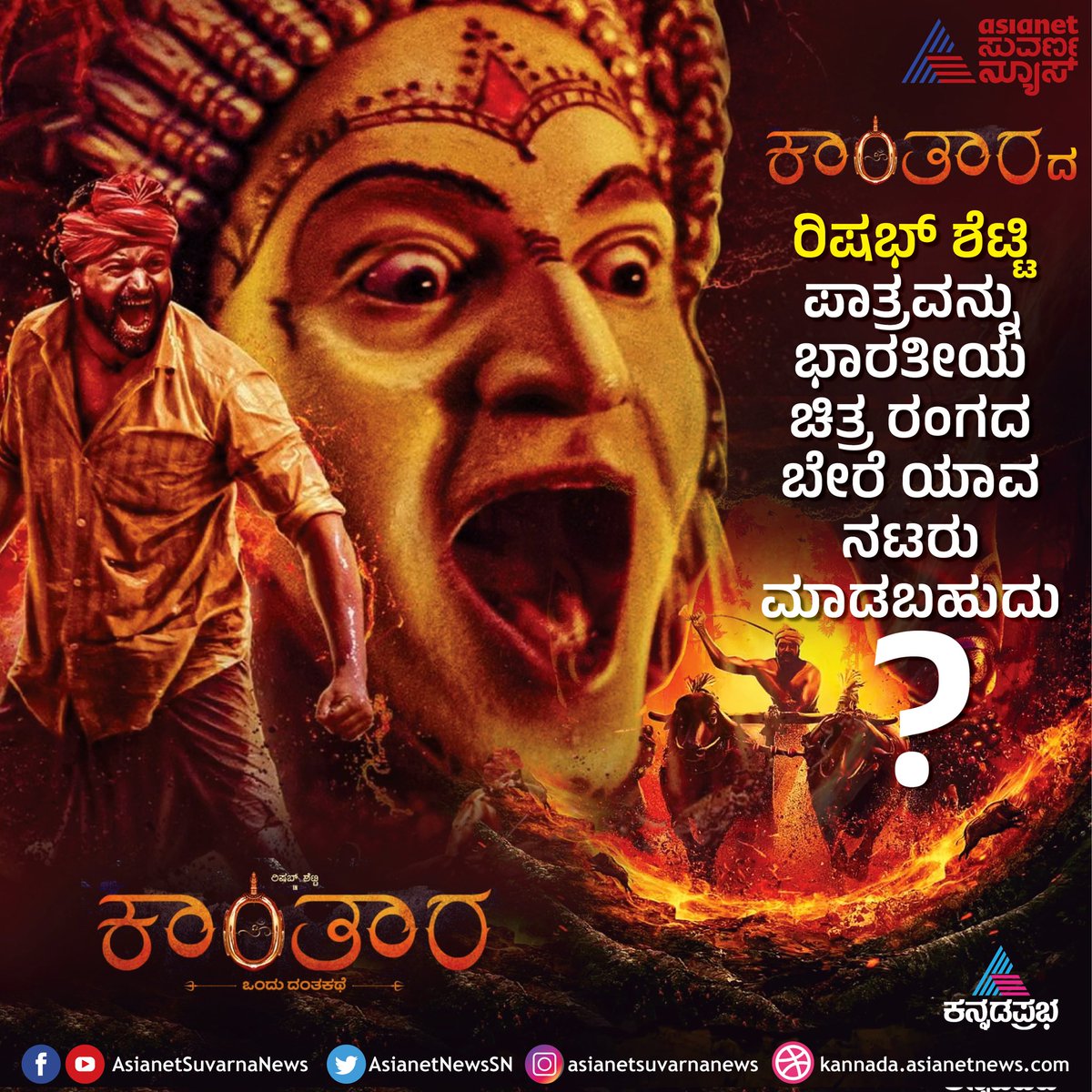 AsianetNewsSN's tweet photo. ಕಾಂತಾರದ ರಿಷಭ್ ಶೆಟ್ಟಿ ಪಾತ್ರವನ್ನು ಭಾರತೀಯ ಚಿತ್ರ ರಂಗದ ಬೇರೆ ಯಾವ ನಟರು ಮಾಡಬಹುದು?

#Kantara #RishabShetty #Cinema

@shetty_rishab @hombalefilms https://t.co/tzYF04MEYY