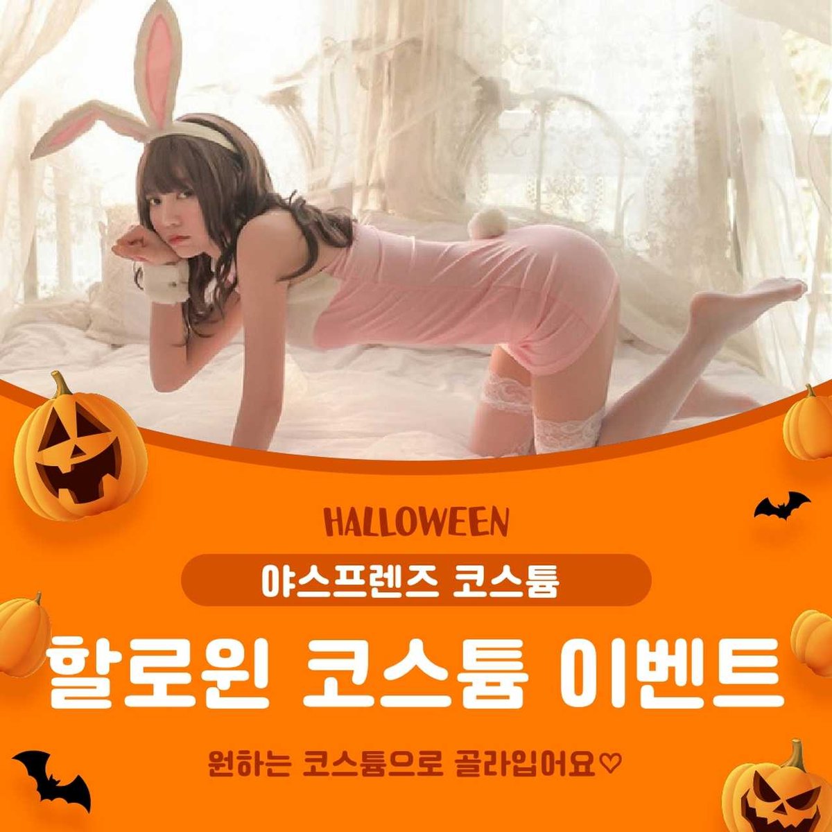 ♥야스프렌즈 할로윈 코스튬 이벤트♥

곧 할로윈이니깐~
할로윈날 원하는코스튬 입구
이쁜 리뷰 이벤트 어때요??
10월이니 10명!!

조건 : 팔로우+리트윗또는인용+좋아요
기간 : 10월13일~23일 , 당발 24일 월요일

#야스프렌즈 #할로윈 #할로윈이벤트 #RT이벤트 #코스튬 #코스프레 #일탈 #야노 #섹트