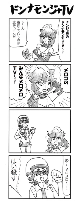 4コマ #ドンナモンジャTV #ナンジャモ #ポケモンSV 