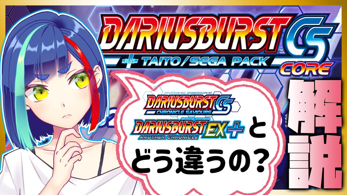 hagwanehitohira's tweet photo. 【#ダライアスバースト】#DBCSコア、#DBCS、#DBACEX+を比較して違いを解説！【#Vtuber】

https://t.co/Huy40ykoMA

10/27発売予定の #ダライアスバーストCSコア について、過去作と比較してどう違うのか解説した動画を公開しました。よろしければご参考までにどうぞ。

#ダライアス #DARIUS https://t.co/aneRppMkFt