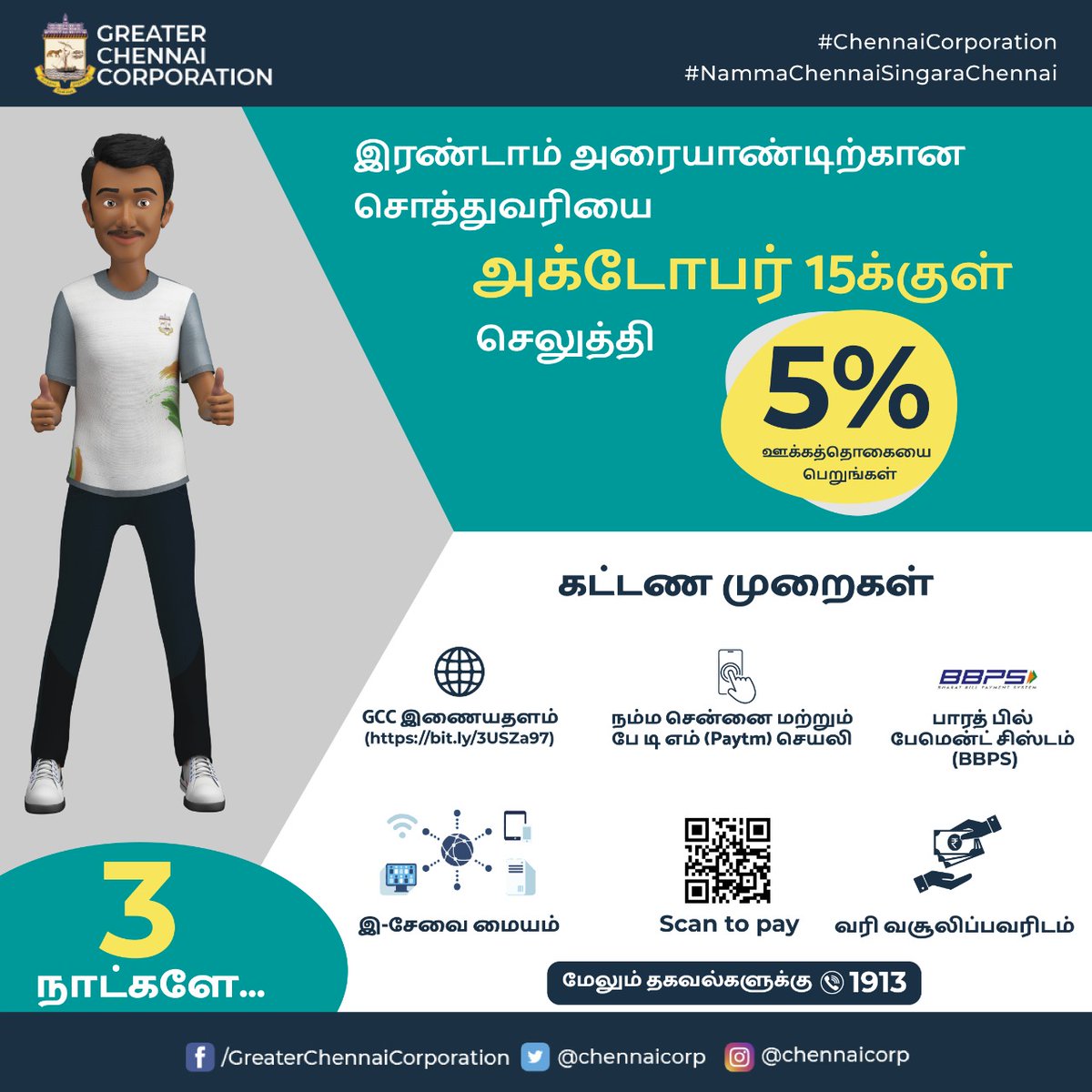chennaicorp's tweet photo. அன்பார்ந்த சென்னைவாசிகளே,
இரண்டாம் அரையாண்டிற்கான சொத்து வரியை அக்டோபர் 15ம் தேதிக்குள் செலுத்தி 5% வரிச்சலுகையை பெறுங்கள்.
3 நாட்களே உள்ளது...
https://t.co/FyfiFiYAQT
#ChennaiCorporation
#SeermiguChennai
#varikumar https://t.co/81AdSgPyoM