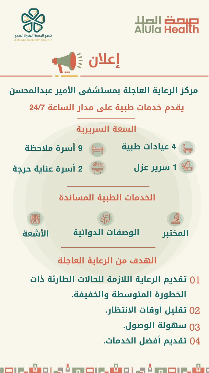 AlUla_Health's tweet photo. بدء العمل في مركز الرعاية العاجلة بمستشفى الأمير عبدالمحسن بمحافظة #العلا والذي يُقدم خدمات طبية متكاملة على مدار الساعة وطيلة ايام الأسبوع .

#تجمع_المدينة_الصحي 
#صحة_العلا https://t.co/VzRAzIAX2I