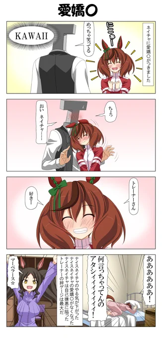ネイチャさんと愛嬌
#ウマ娘 
