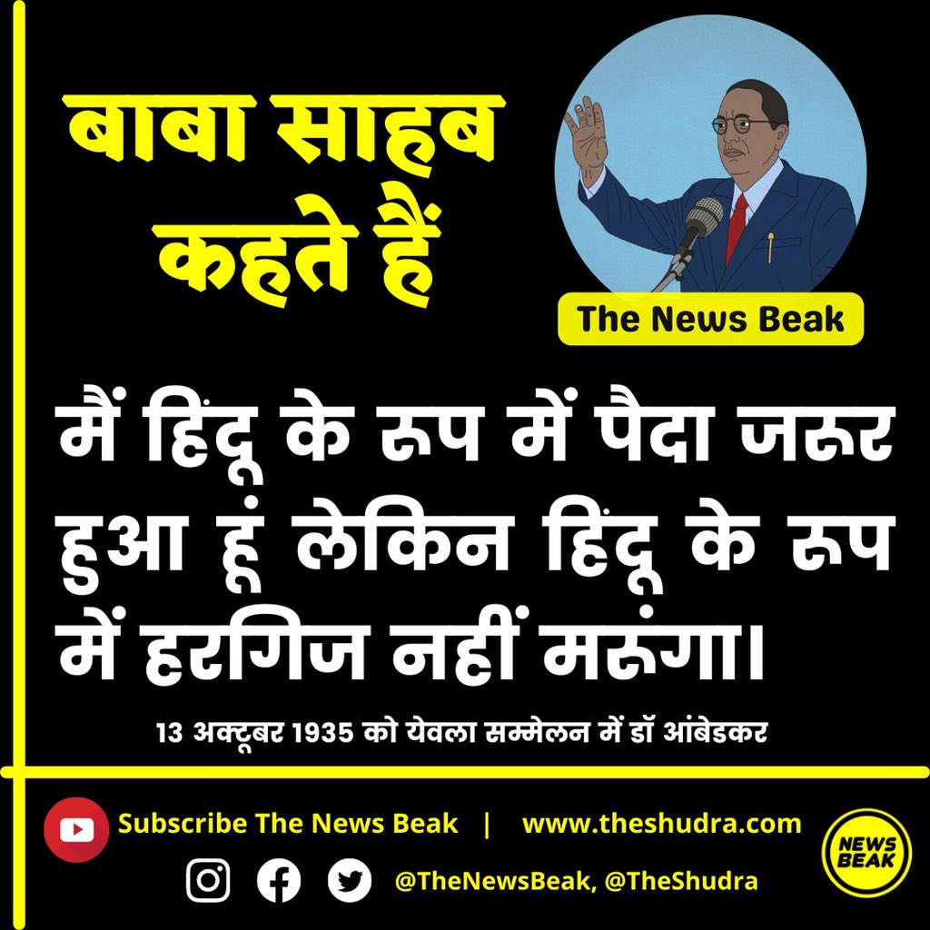 इतिहास : 13 अक्टूबर 1935 को बाबा साहब ने येवला सम्मेलन में हिंदू धर्म छोड़ने का एलान किया था। उन्होंने कहा था 'मैं हिंदू के रूप में पैदा जरूर हुआ हूं लेकिन हिंदू के रूप में हरगिज नहीं मरूंगा', 14 अक्टूबर 1956 को उन्होंने बौद्ध धम्म अपना लिया था।

Follow <a href="/TheNewsBeak/">The News Beak</a> &amp; <a href="/TheShudra/">The Shudra</a>