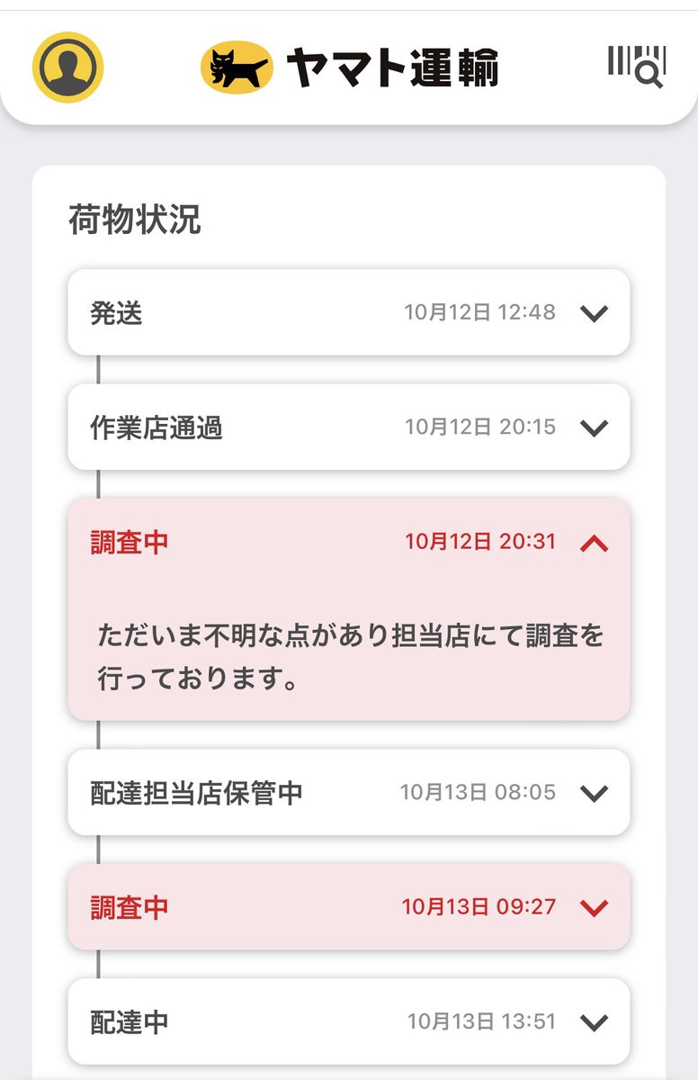 mu3in's tweet photo. フリマサイト購入品、昨日ヤマトから配達予定のメールもら��たけどなかなか届かないから追跡したら、調査中との表示が出た
ヤマトに問い合わせしたら、フリマサイト経由のものは一切こちらで問い合わせは受け付けないので直接フリマサイトに問い合わせろと
めんど
調査中の表示って紛らわしくない？😥 https://t.co/GOzosiHK1b