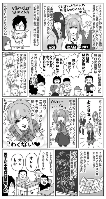 #ヴィジュアル系でとても楽しかったこと

SHAZNAがデビューした頃、それまでまったくV系の市民権がなかった小学校のクラスで空前の爆発的V系ブームが起き、「おれ、IZAMとなら付き合ってもええよ(謎の上から目線)」とのたまう男子が大発生したこと。 