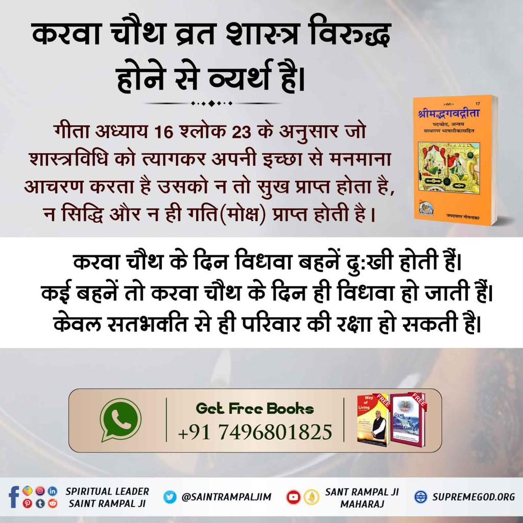 #TrueStory_Of_KarvaChauth
🌕 करवा चौथ व्रत से नहीं सतभक्ति से जीवन रक्षा होती है,
सामवेद संख्या न. 822 अध्याय 3 खंड न. 5 श्लोक न. 8 में प्रमाण है कि वह पूर्ण परमात्मा सच्चे भक्त की यदि मृत्यु निकट है तो उसकी आयु में वृद्धि कर उसकी उम्र बढ़ा देता है।