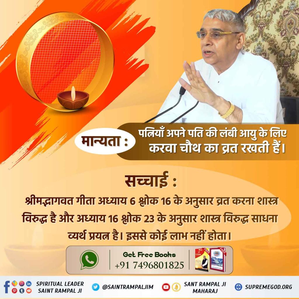 #TrueStory_Of_KarvaChauth
🌕 करवा चौथ व्रत से नहीं सतभक्ति से जीवन रक्षा होती है,
सामवेद संख्या न. 822 अध्याय 3 खंड न. 5 श्लोक न. 8 में प्रमाण है कि वह पूर्ण परमात्मा सच्चे भक्त की यदि मृत्यु निकट है तो उसकी आयु में वृद्धि कर उसकी उम्र बढ़ा देता है।