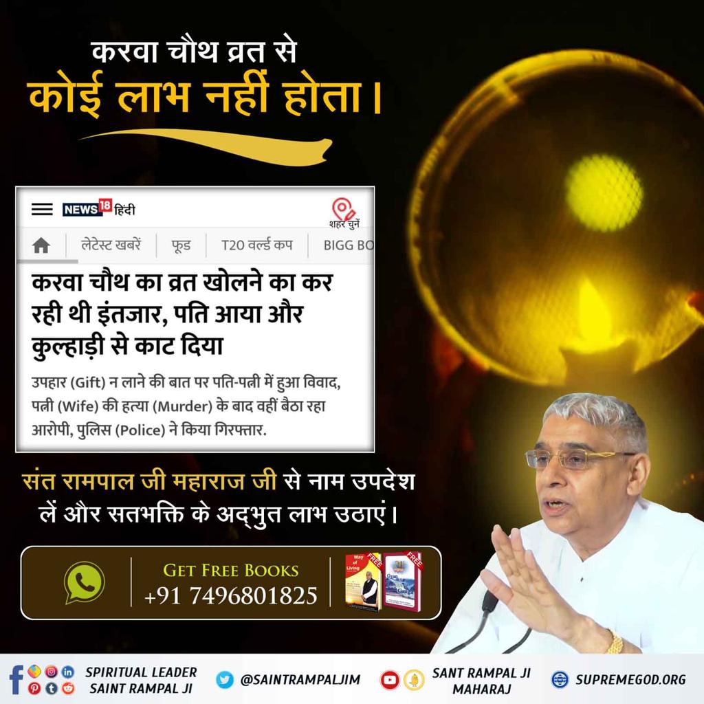 #TrueStory_Of_KarvaChauth
🌕 करवा चौथ व्रत से नहीं सतभक्ति से जीवन रक्षा होती है,
सामवेद संख्या न. 822 अध्याय 3 खंड न. 5 श्लोक न. 8 में प्रमाण है कि वह पूर्ण परमात्मा सच्चे भक्त की यदि मृत्यु निकट है तो उसकी आयु में वृद्धि कर उसकी उम्र बढ़ा देता है।
