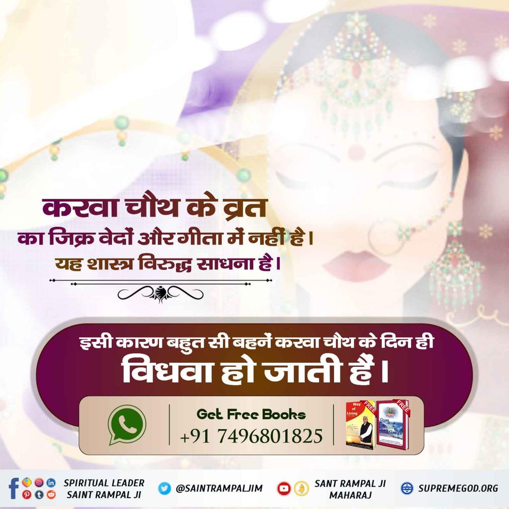 #TrueStory_Of_KarvaChauth
🌕 करवा चौथ का व्रत करने से कोई लाभ नहीं मिलता है । सिर्फ पूर्ण परमात्मा ही मृत्यु को टाल सकते हैं । कबीर साहेब की वाणी है:-
मासा घटे ना तिल बधे, विधना लिखे जो लेख। साचा सतगुरु मेटकर उपर मार दे मेख।।