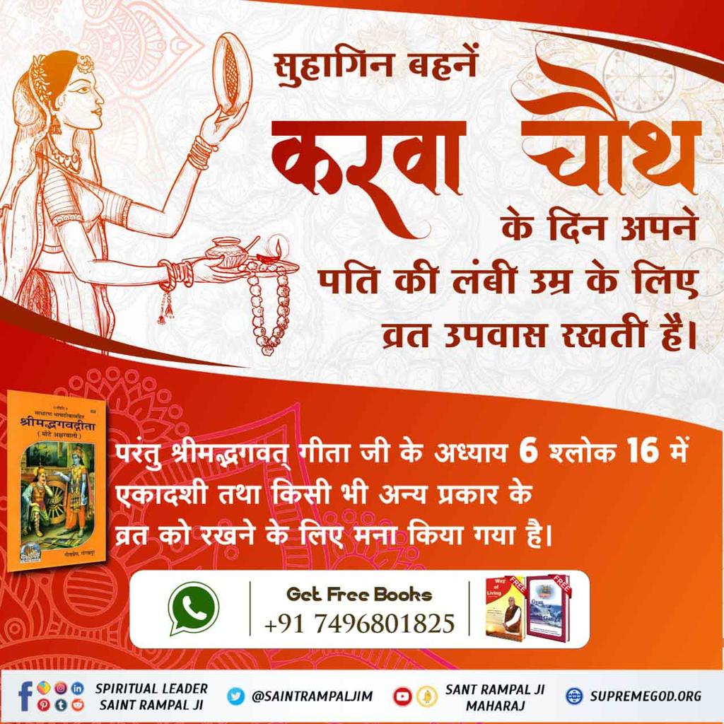 #TrueStory_Of_KarvaChauth
🌕 करवा चौथ का व्रत करने से कोई लाभ नहीं मिलता है । सिर्फ पूर्ण परमात्मा ही मृत्यु को टाल सकते हैं । कबीर साहेब की वाणी है:-
मासा घटे ना तिल बधे, विधना लिखे जो लेख। साचा सतगुरु मेटकर उपर मार दे मेख।।